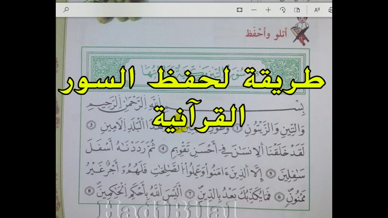 شرح+طريقة تحفيظ السور القرآنية سورة التين للسنة الرابعة رواية-حفص-