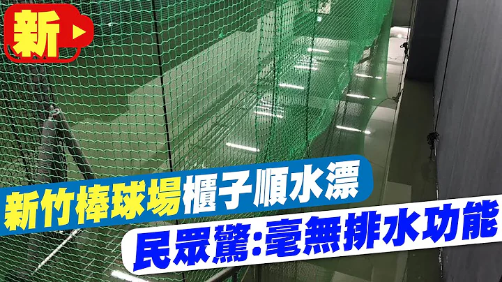 【每日必看】新竹棒球场柜子顺水漂 民众惊:毫无排水功能 20230520 @CtiNews - 天天要闻