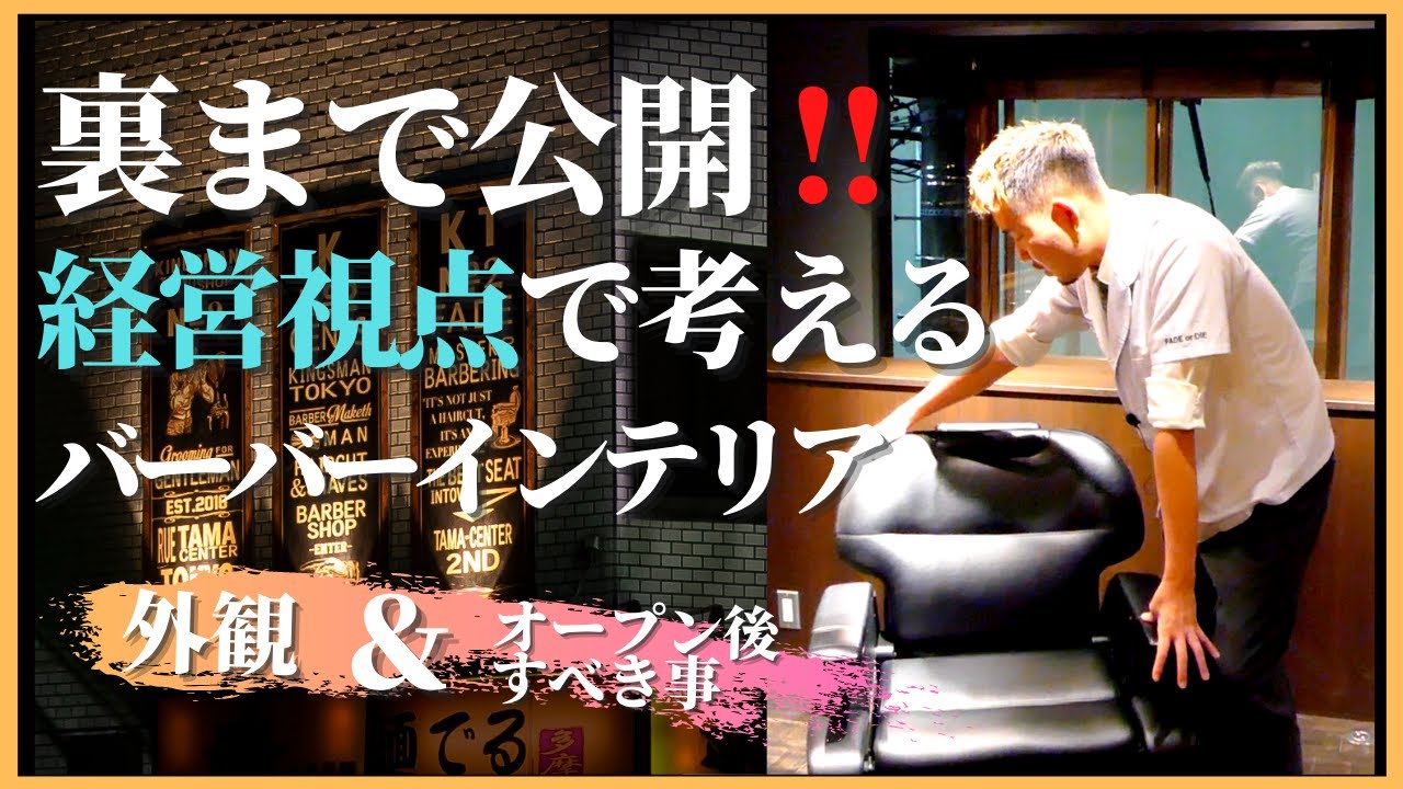 新店舗開店密着 PART4 】もう店舗出店時に迷わない!! たった1ヶ月で初