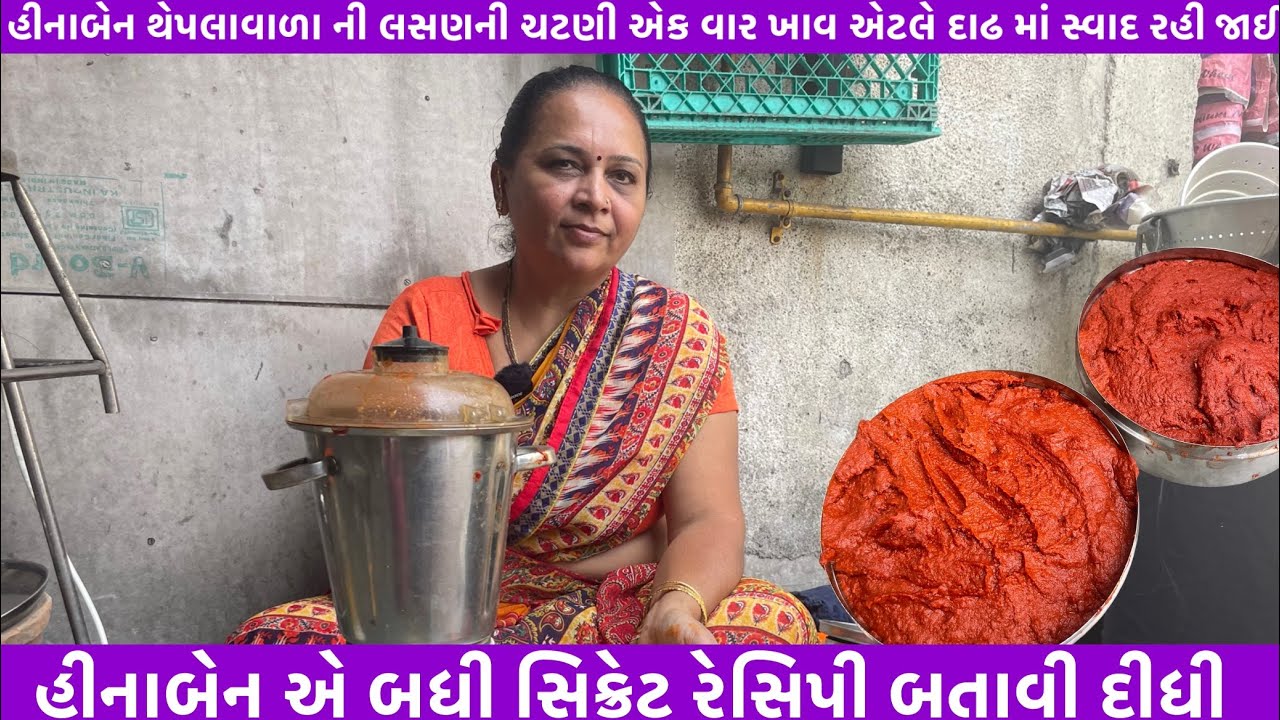 હીનાબેન થેપલાવાળા ની લસણની ચટણી એક વાર ખાવ એટલે દાઢ માં સ્વાદ રહી જાઈ |બધી સિક્રેટ રેસિપી બતાવી દીધી