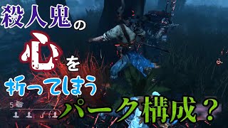♯326【DBD】キラーの心を折ってしまうパーク構成!【 デットバイデイライト】