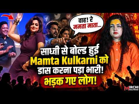 साध्वी से बोल्ड हुईं Mamta Kulkarni को डांस करना पड़ा भारी, अब दी ऐसी सफ़ाई, लोगों ने लगा दी क्लास