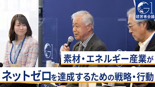 素材・エネルギー産業が、ネットゼロを達成するための戦略・行動～出雲充×手塚宏之×村松衛×竹内純子