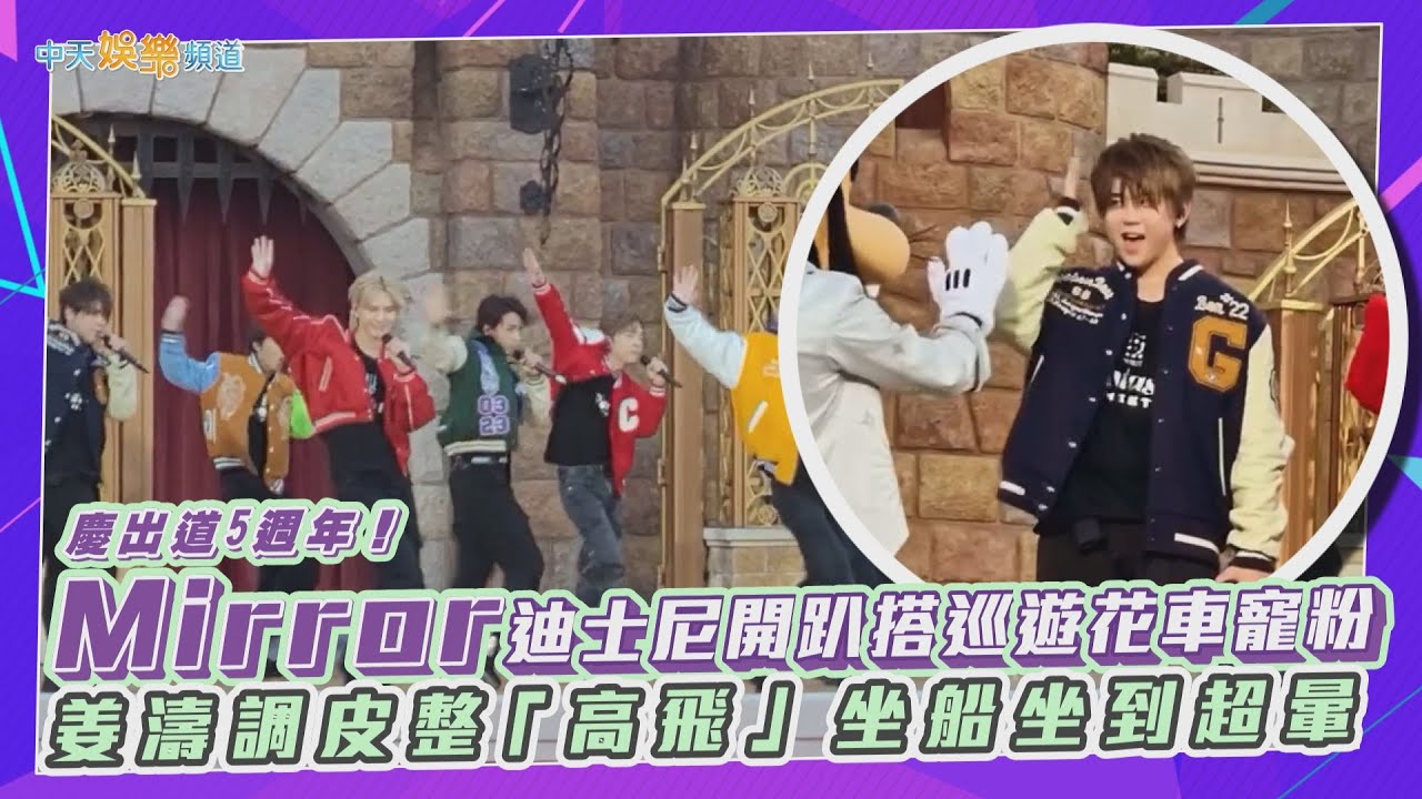 【撩星聞】慶出道5週年！Mirror迪士尼開趴搭巡遊花車寵粉 姜濤調皮整「高飛」 坐船坐到超暈XD