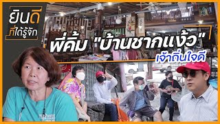 พี่คิ้ม "บ้านชากแง้ว" เจ้าถิ่นใจดี | ยินดีที่ได้รู้จัก