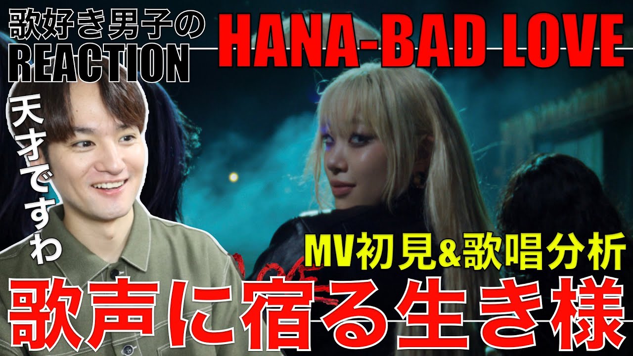 【HANA】マヒナ覚醒!!BAD LOVE MV初見リアクション&歌唱分析!!【HANA / BAD LOVE -Music Video-】リアクション・歌唱分析