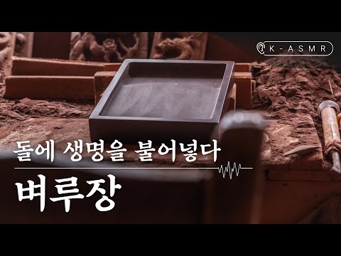 선비의 혼을 담은 아름다운 돌, 벼루장(<strong>Master</strong> Artisan of Making Inkstone) | K-<strong>ASMR</strong> | KOREA