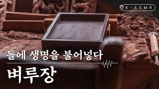 Making an Inkstone | K-ASMR | KOREA (ENG SUB)