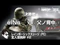 【20170729】レインボーシックスシージ(PC) 玄人志向杯#2 決勝戦 eiNs vs 父ノ背中