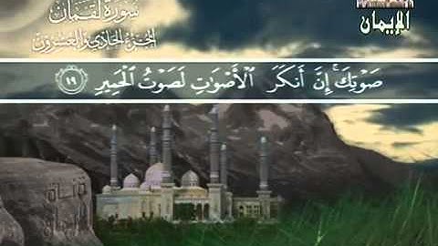 سورة لقمان للشيخ نبيل الرفاعي