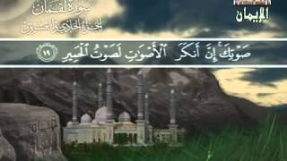 سورة لقمان للشيخ نبيل الرفاعي