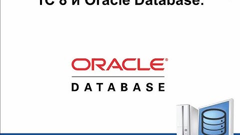 1С 8 и Oracle Database