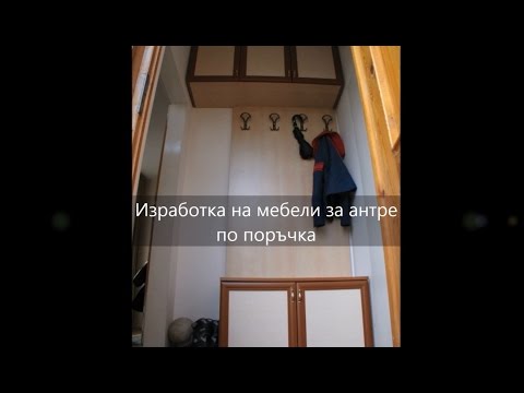 Видео: Модерно антре към малък коридор