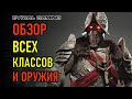 NEW WORLD ОБЗОР ВСЕХ КЛАССОВ И ОРУЖИЯ (КАКОЙ ВЫБРАТЬ)