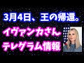 「3月4日王の帰還」イヴァンカさんテレグラム情報👑