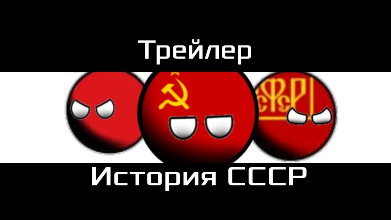 Countryballs: Трейлер Истории СССР - YouTube