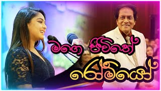 මගේ ජිවීතේ රොමියෝ… [Geethma Bandara]