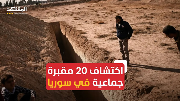 المرصد السوري: اكتشاف 20 مقبرة جماعية منذ رحيل بشار الأسد وهذه أماكن انتشارها