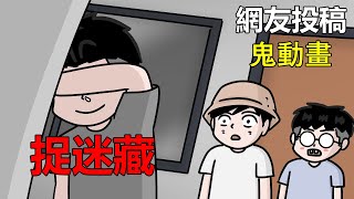 【懸崖鬼故事】捉迷藏 | 網友投稿 |鬼動畫| 真實故事