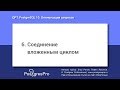 Учебный курс QPT. Тема 6: Соединение вложенным циклом