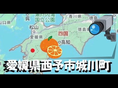 ライブカメラ 愛媛県 西予市 城川町