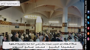 تلاوة بديعة | للشيخ: (محمد صالح أبوزيد) حفظه الله | من سورة التوبة | 17 جمادى الثانية 1443 هـ