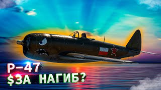 P-47D-27  ИМБА  США за СССР - War Thunder