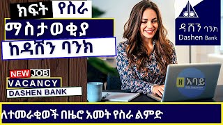 Dashen Bank  job vacancy for fresh graduates 2022 -  ክፍት የስራ ማስታወቂያ ከዳሽን ባንክ ለአዲስ ተመራቂወች.