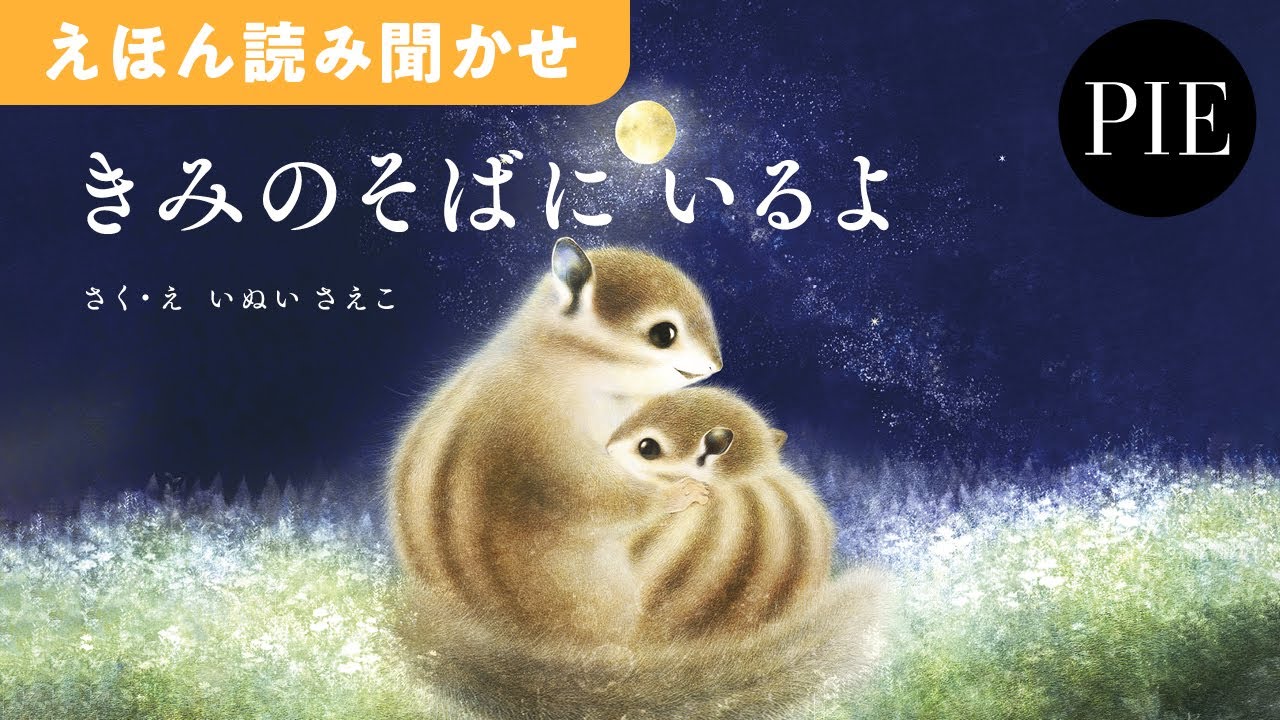 【心にそっと寄り添うメッセージ絵本】『きみのそばに いるよ』絵本読み聞かせ