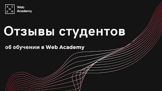 Отзывы студентов Web Academy