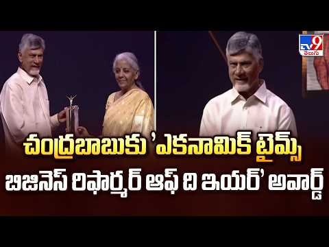 CM Chandrababu : చంద్రబాబుకు 'ఎకనామిక్ టైమ్స్ బిజినెస్ రిఫార్మర్ ఆఫ్ ది ఇయర్' అవార్డ్ - TV9 - TV9