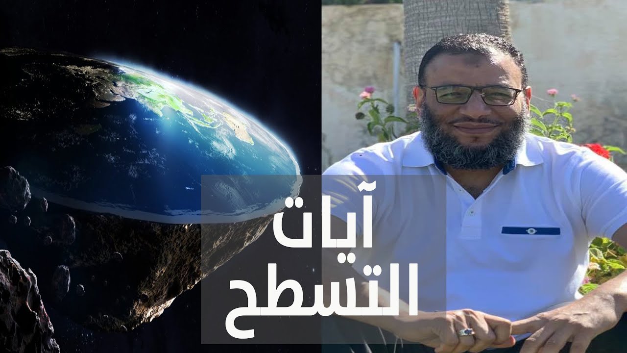 وليد إسماعيل | آيات تسطح الأرض لا تفيد المتسطحين ولماذا ؟