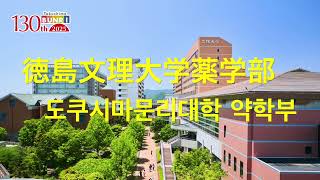도쿠시마 문리대학교 약학대학에서 공부하는 한국 유학생들 韓国留学生ビデオver2