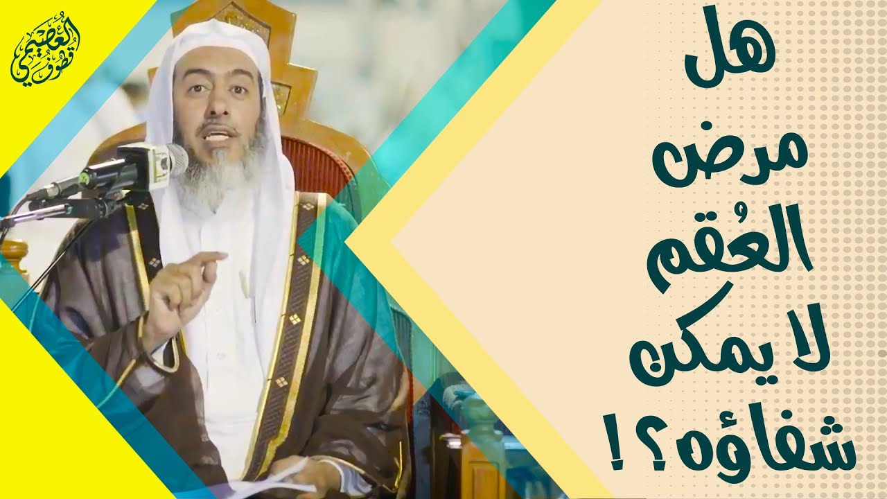 هل مرض العقم لا يمكن شفاؤه؟ | الشيخ صالح العصيمي