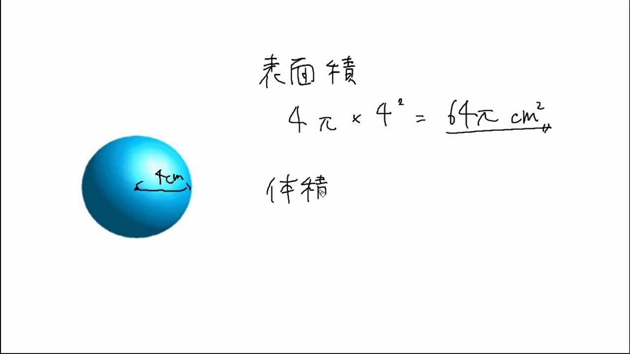 中１ 数学 球の体積と表面積 Youtube