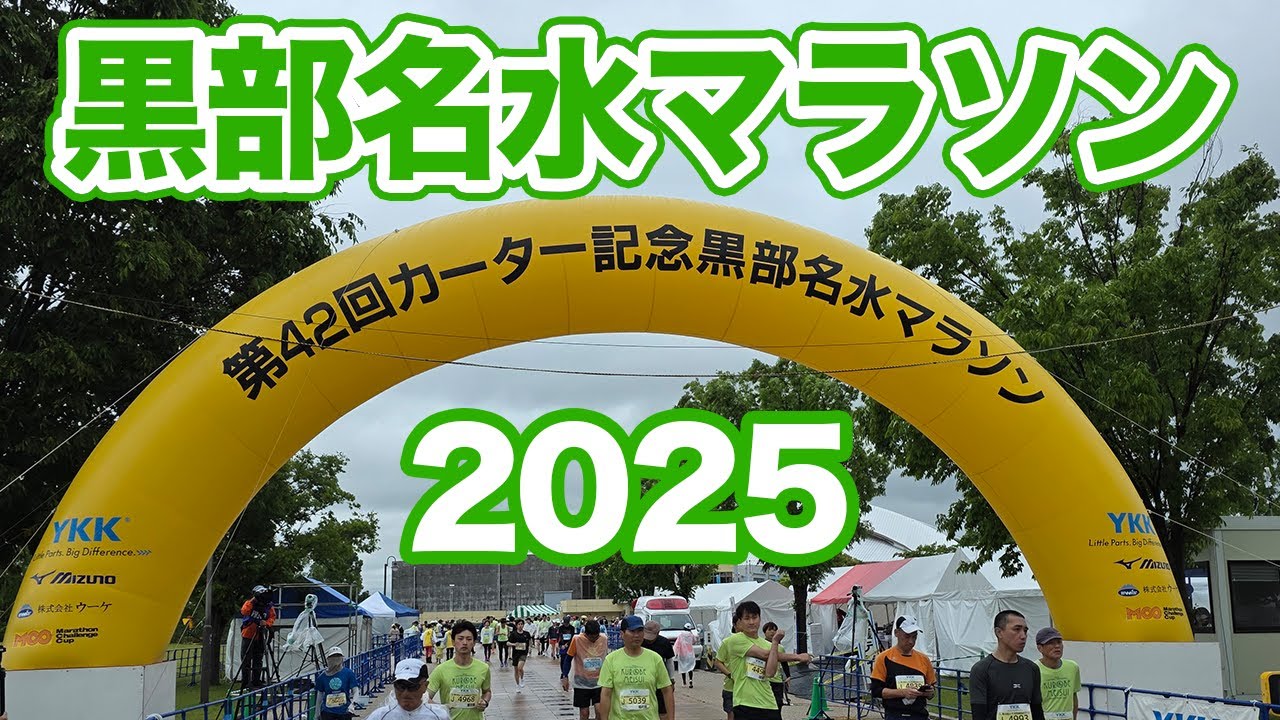 黒部名水マラソン2025