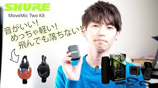 SHUREから小型のワイヤレスマイク!? MoveMic Two Receiver Kit review