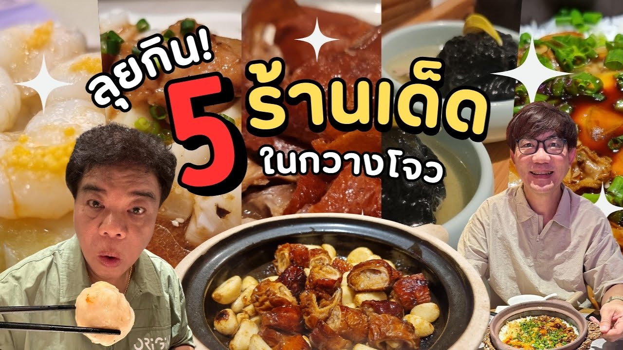 ลุยกิน 5 ร้านเด็ดในกวางโจว #guangzhou #PhaTiew #พาเที่ยว #กวางโจว #เที่ยวจีน #china
