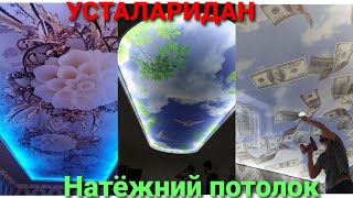 НАТЁЖНЫЙ ПОТОЛКИ (Natyojniy potoloklar) #Vodiy_mir