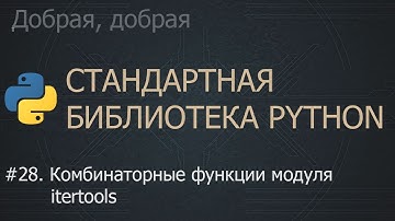 #28. Комбинаторные функции модуля itertools | The Python Standard Library