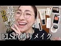 【50歳から？明日から使うって！】エルシア縛りメイク＜最高のBBに出会ったよ＞