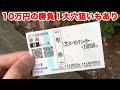 【人生賭けた大勝負】10万円の大勝負!大穴狙いの馬券勝負も【検証】(再)