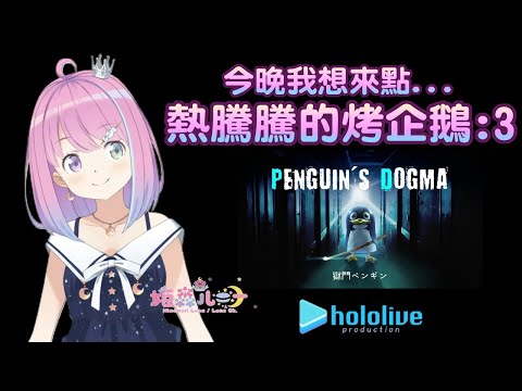 【姬森璐娜】今晚我想來點...熱騰騰的燒烤企鵝:3【Hololive/ホロライブ】  | 渣翻譯Vtuber