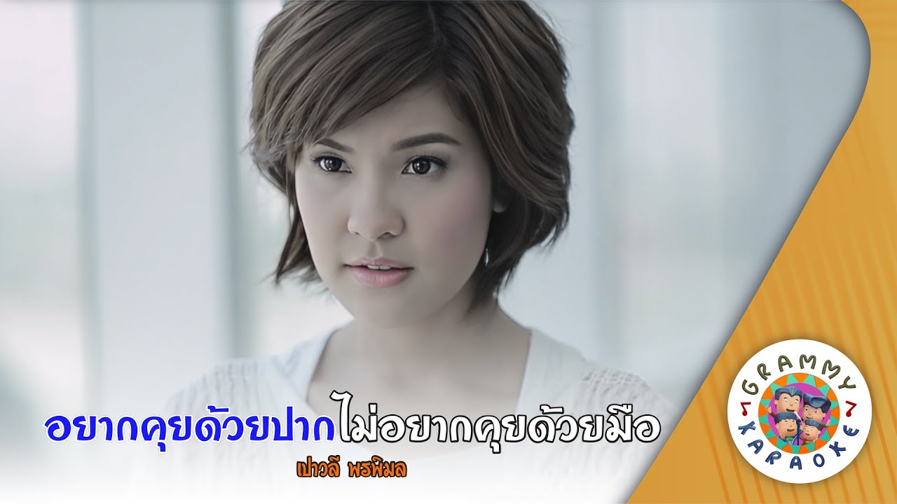 คาราโอเกะ อยากคุยด้วยปากไม่อยากคุยด้วยมือ (Yak-Kui-Douy-Pak-Mai-Yak-Kui-Douy-Mue) - เปาวลี พรพิมล