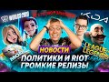 ДРАКОН В ШАНХАЕ | УХОД DIAMONDPROX | РУССКИЙ ИГРОК В LEC | K/DA УСПЕХ ИЛИ ПРОВАЛ | ЛИГА ЛЕГЕНД