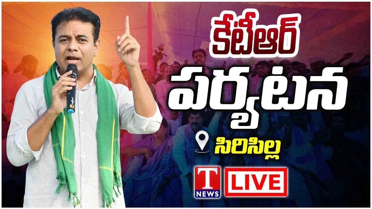 LIVE : KTR Sircilla Tour Updates | T News