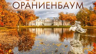 картинка: Ораниенбаум: Удивительные Факты и Истории Императорской Резиденции. Забытые Горки и Золотое Купание