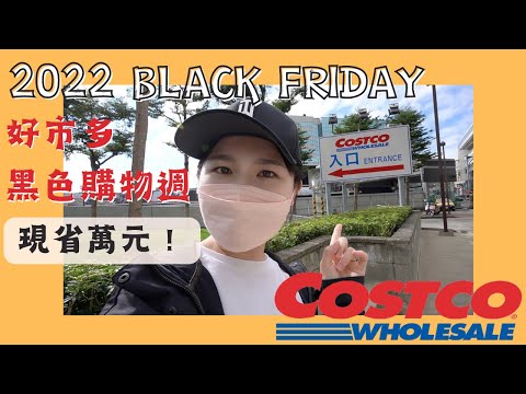 2022 好市多黑色購物節來了！今年有什麼必買呢？#好市多 #黑色購物節 #costco #黑五