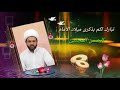 اسعد الله ايامنا وايامكم بميلاد السبط الاول لرسول الله صلى الله عليه واله سيدنا ومولانا وامامنا معز