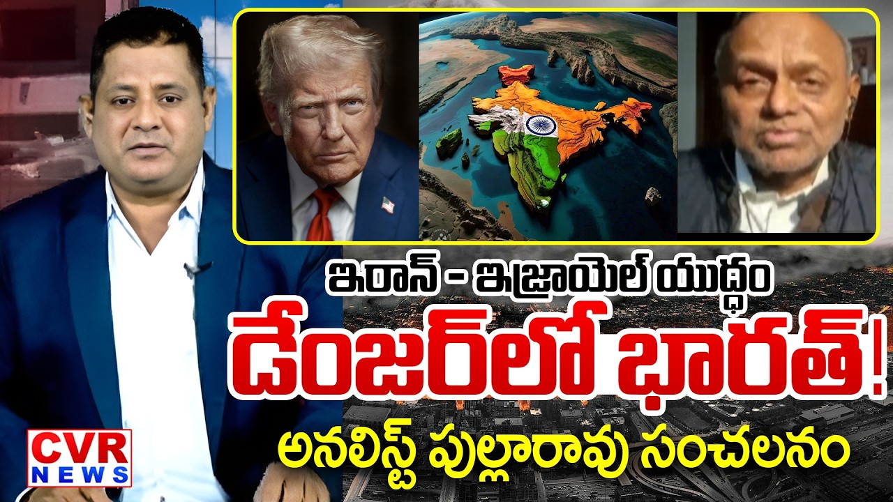 ఇరాన్ - ఇజ్రాయెల్ యుద్ధం | Analyst Pullarao First Reaction On Iran-Israel War | CVR News